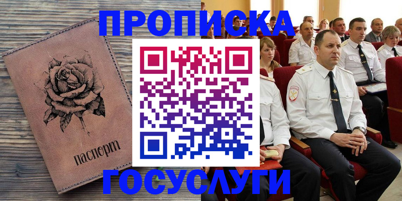 купить прописку в Гурьевске